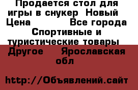 Продается стол для игры в снукер. Новый › Цена ­ 5 000 - Все города Спортивные и туристические товары » Другое   . Ярославская обл.